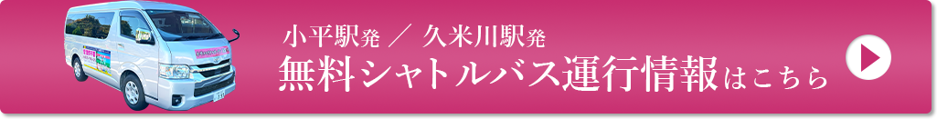 無料シャトルバス運行情報はこちら