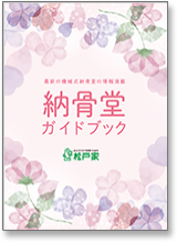 「納骨堂ガイドブック」をもらう