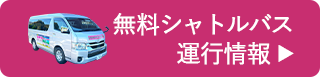 無料シャトルバス運行情報はこちら