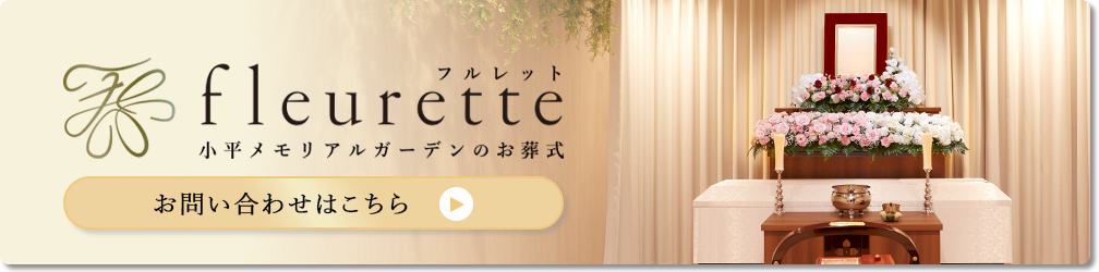 小平メモリアルガーデンのお葬式