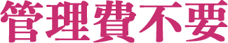 管理費不要