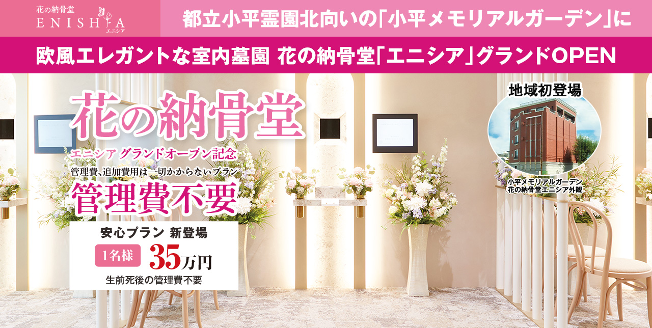 花の納骨堂エニシア