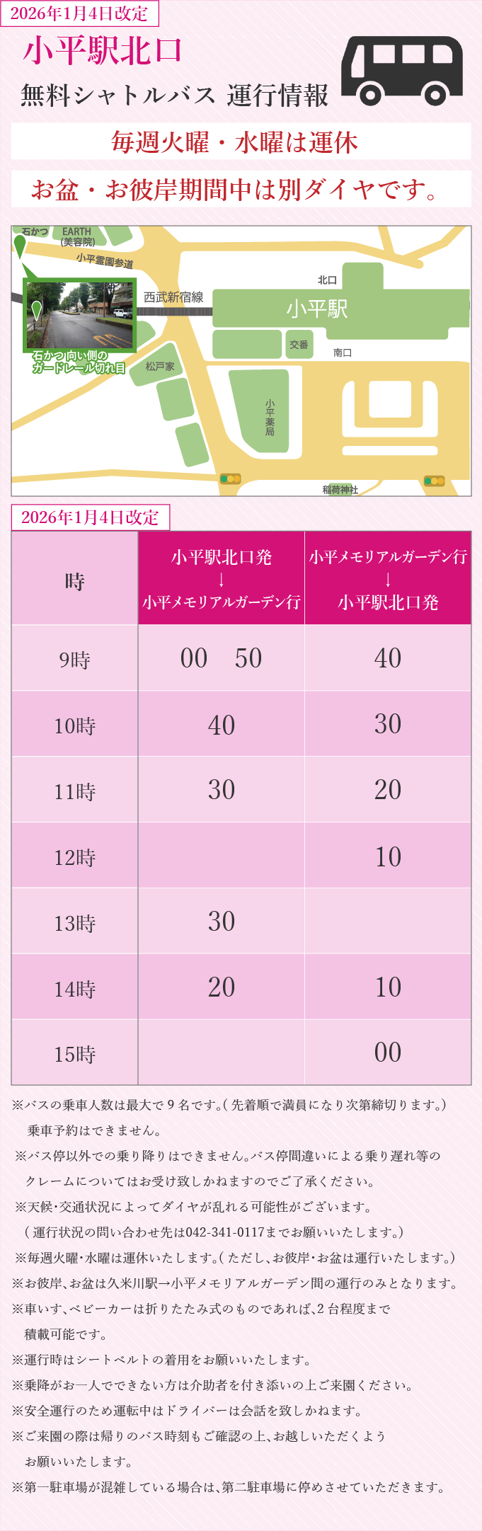 小平駅南口発・北口発