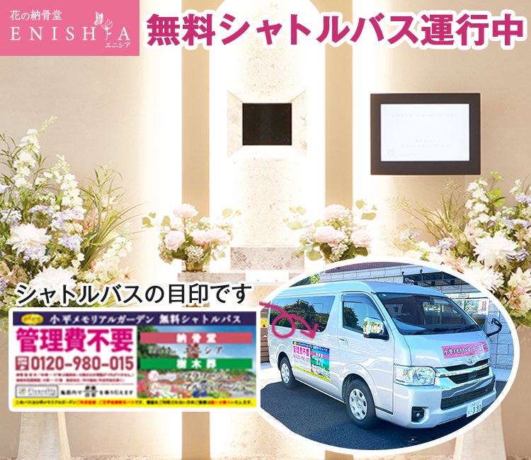 花の納骨堂エニシア