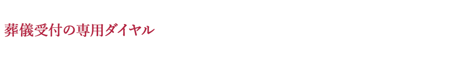 葬儀受付の専用ダイヤル