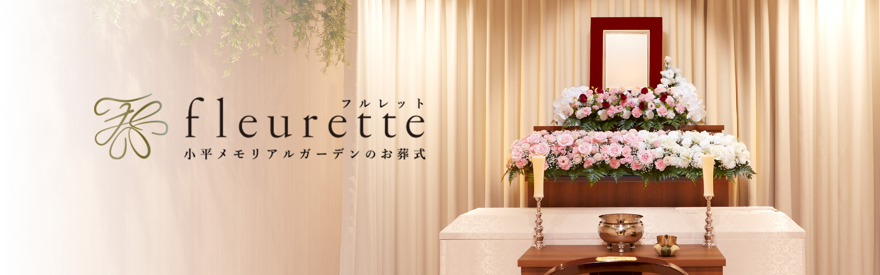 小平メモリアルガーデンのお葬式 フルレット