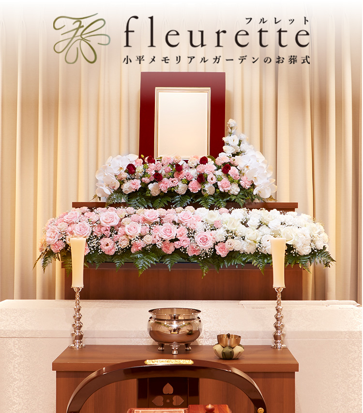 小平メモリアルガーデンのお葬式 フルレット