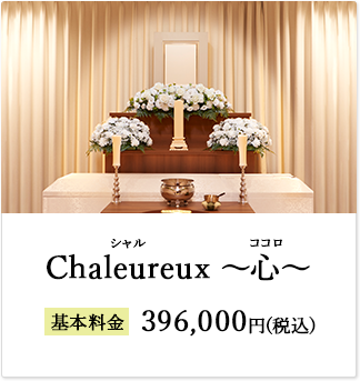 Chaleureux～心～