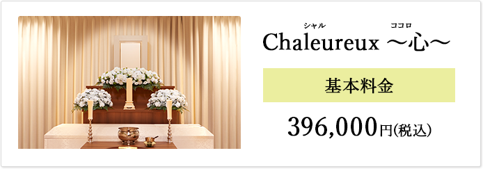 Chaleureux～心～