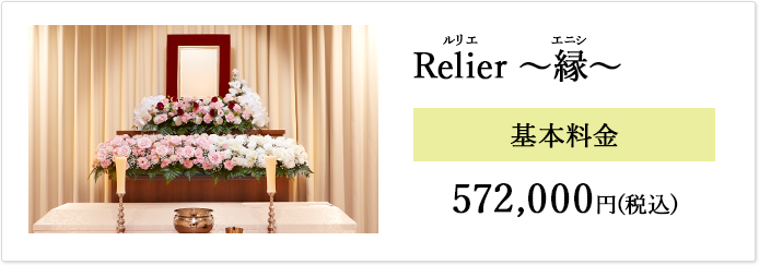 Relier～縁～