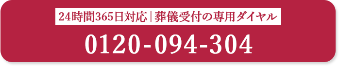 葬儀受付の専用ダイヤル