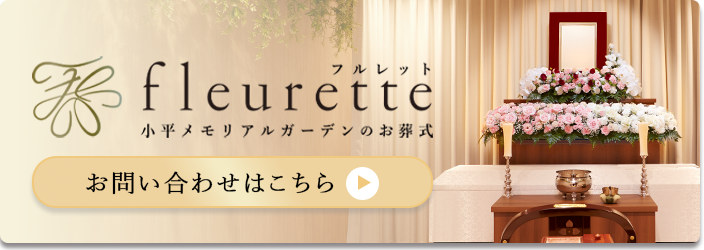 小平メモリアルガーデンのお葬式