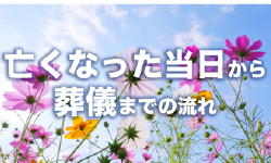 亡くなったらまず何をする？葬儀までの流れを時系列で解説