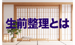 生前整理とは？進め方・やることリスト・費用相場を解説