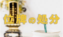 位牌の処分の仕方とは？費用やお寺･業者への依頼方法など解説