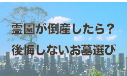 霊園・墓地が倒産したらどうなる？後悔しないお墓選びのポイント