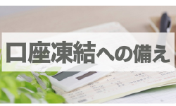 終活で銀行口座を整理すべき理由と、口座凍結への備え
