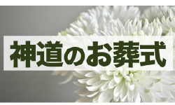 神道のお葬式とは？仏式との違いや流れ、参列時のマナーを解説