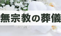 無宗教葬儀とは？特徴・流れ・参列マナーや、注意したいポイントを解説