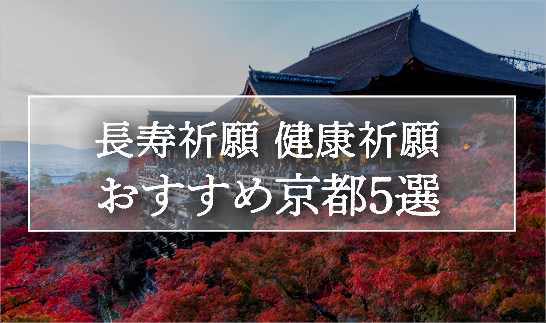 健康長寿を祈願するならここ！一度は参拝したい京都の神社仏閣5選