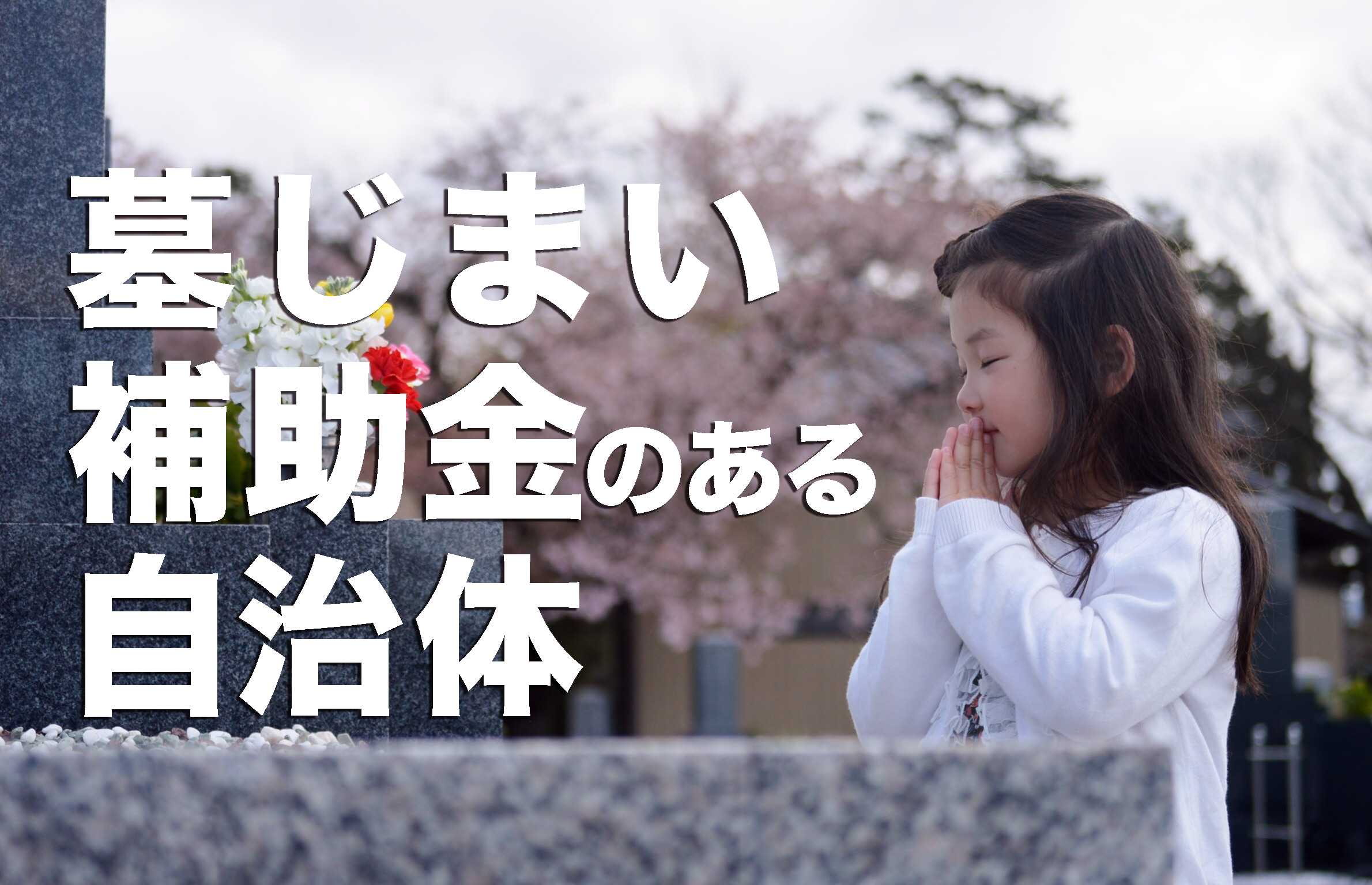 墓じまい補助金制度とは？東京・大阪・千葉の補助金制度をご紹介