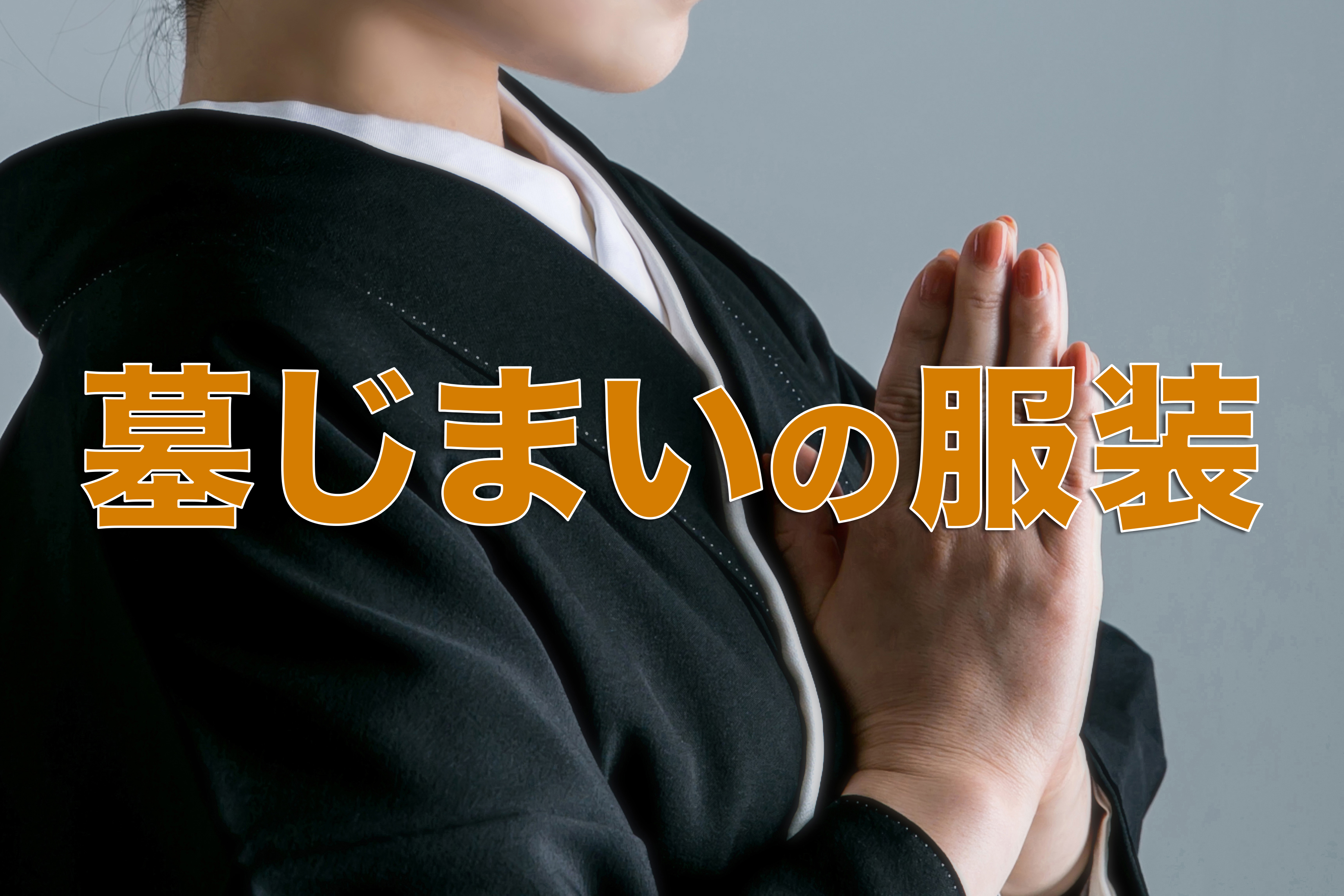 墓じまいの服装マナーを解説|喪服・平服どちらが正解?