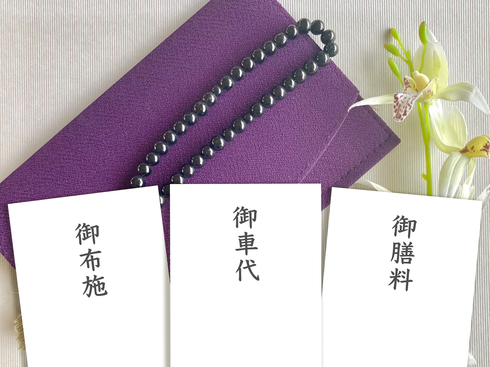 一周忌のお布施について