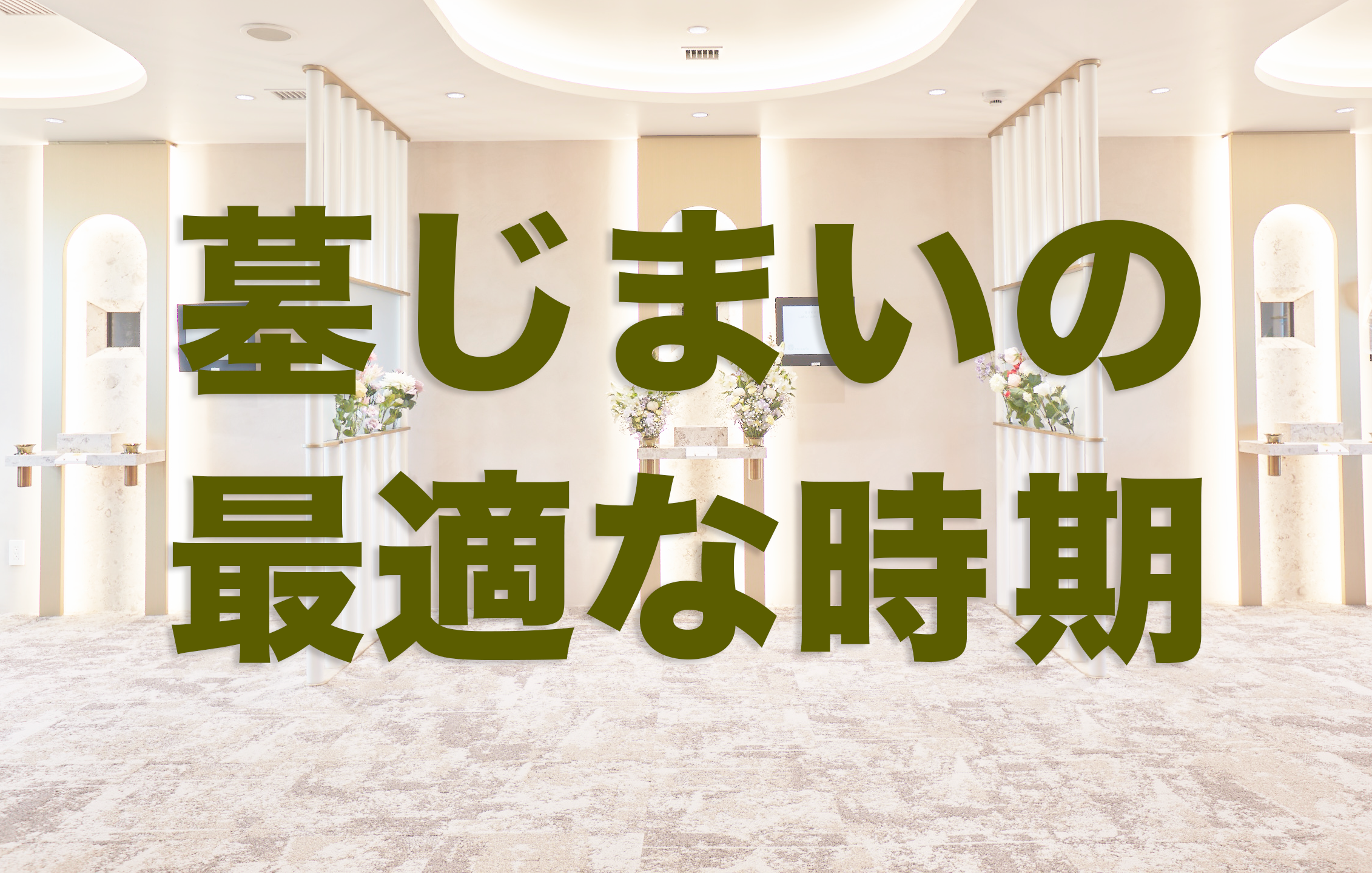 墓じまいはいつがいい？最適な時期・タイミングと避けたい季節を解説 