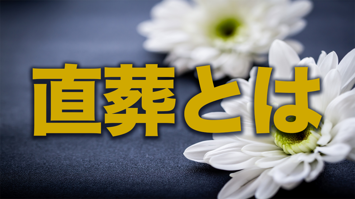 直葬とは?費用や流れ、メリット・デメリットを解説