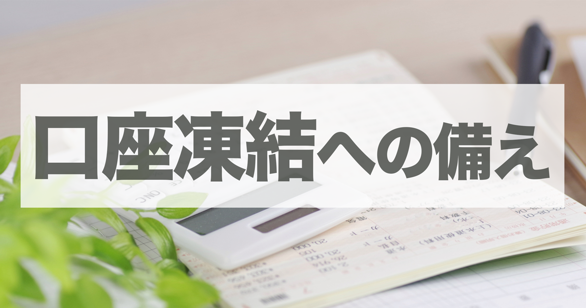 終活で銀行口座を整理すべき理由と、口座凍結への備え