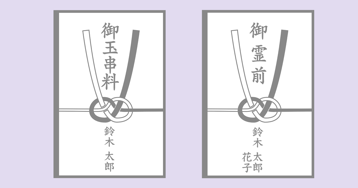 不祝儀袋の選び方と表書き