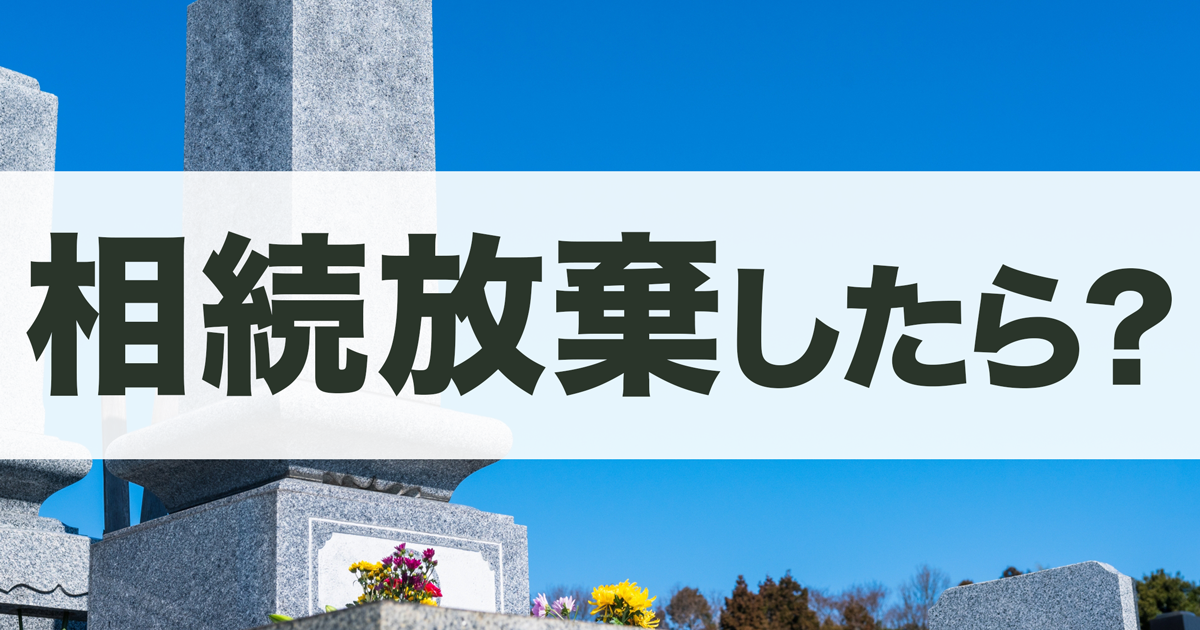 相続放棄したらお墓はどうなる？承継の扱いと継ぎたくない場合の対処法を解説
