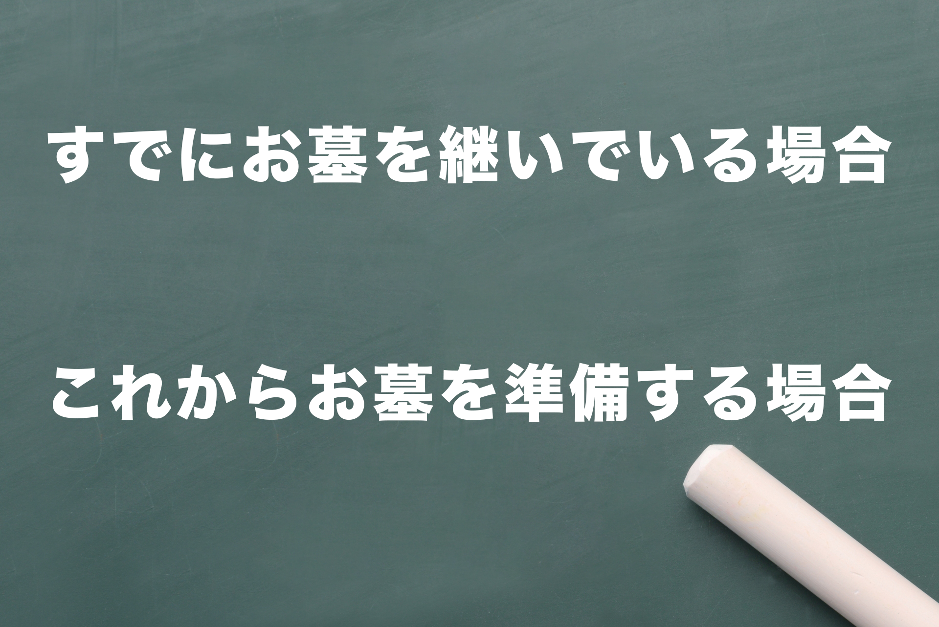 子供がいない場合は2つのケースに分かれる