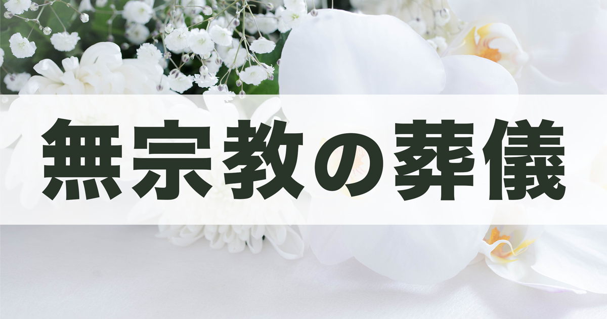無宗教葬儀とは？特徴・流れ・参列マナーや、注意したいポイントを解説