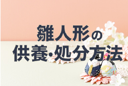 雛人形の正しい供養・処分方法とは?お焚き上げ供養のポイントを解説