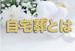 自宅葬とは?流れやメリット・デメリットを解説