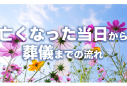 亡くなったらまず何をする?葬儀までの流れを時系列で解説