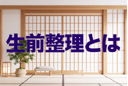 生前整理とは?進め方・やることリスト・費用相場を解説