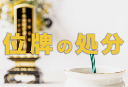 位牌の処分の仕方とは?費用やお寺・業者への依頼方法など解説