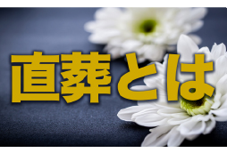 直葬とは?費用や流れ、メリット・デメリットを解説