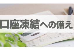 終活で銀行口座を整理すべき理由と、口座凍結への備え