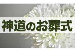 神道のお葬式とは?仏式との違いや流れ、参列時のマナーを解説