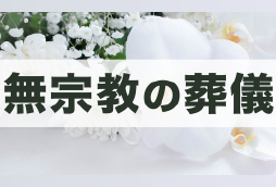 無宗教葬儀とは？特徴・流れ・参列マナーや、注意したいポイントを解説
