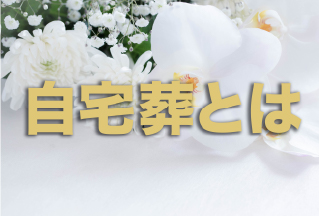 自宅葬とは?流れやメリット・デメリットを解説