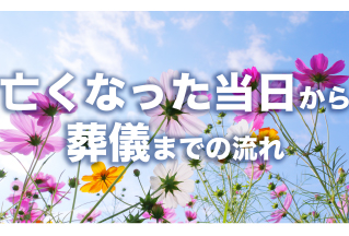 亡くなったらまず何をする?葬儀までの流れを時系列で解説