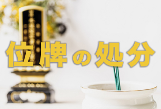 位牌の処分の仕方とは?費用やお寺・業者への依頼方法など解説