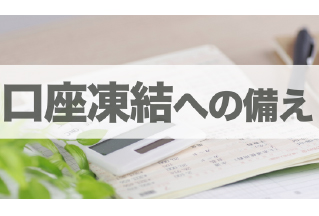 終活で銀行口座を整理すべき理由と、口座凍結への備え