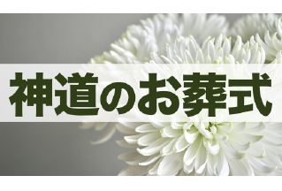 神道のお葬式とは?仏式との違いや流れ、参列時のマナーを解説