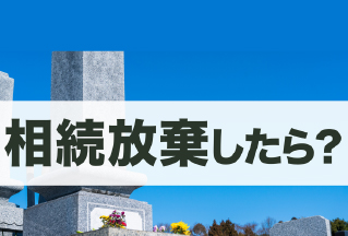 相続放棄したらお墓はどうなる？承継の扱いと継ぎたくない場合の対処法を解説