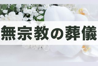 無宗教葬儀とは？特徴・流れ・参列マナーや、注意したいポイントを解説